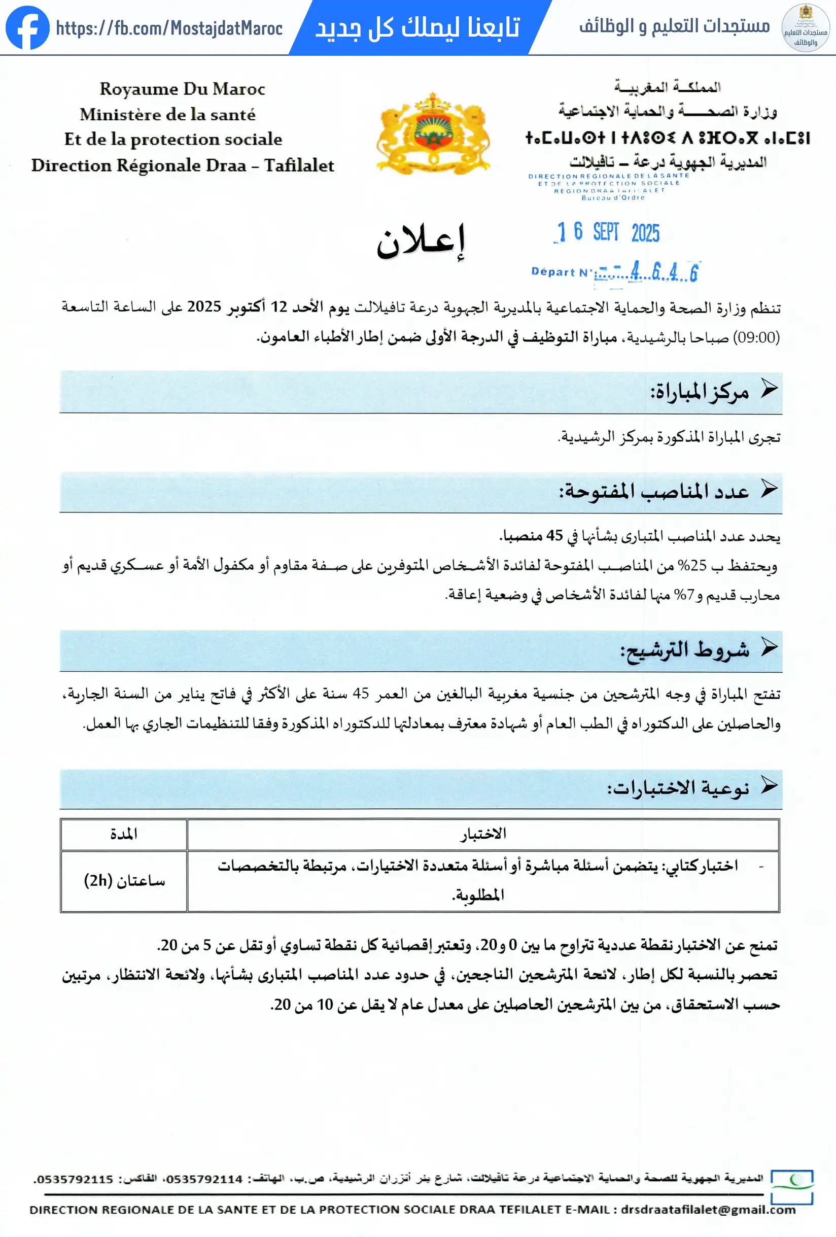 لائحة الناجحين في مباراة التوظيف طبيب من الدرجة الأولى - سلم 11 - 1